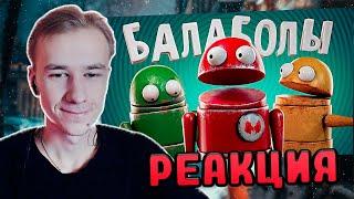 БАЛАБОЛЫ! [МАРМОК] ▶ РЕАКЦИЯ