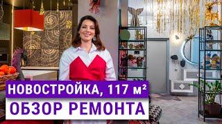 Обзор готовой квартиры 117м², Результат, советы, ошибки.