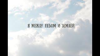 Я между Небом и Землёй...