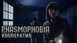 ПРИЗРАК ОХОТИТСЯ ЗА НАМИ - PHASMOPHOBIA