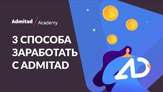 3 способа создать ссылки, чтобы заработать с Admitad Partner Network