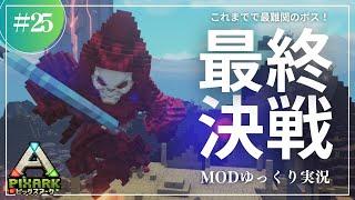 【PixARK】鎌を振り回す最凶ボスデスロード戦に挑戦！！PixARK 攻略【ゆっくり実況】#025