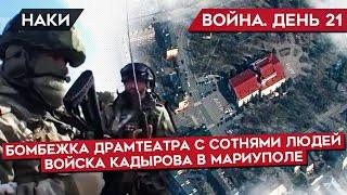 ВОЙНА. ДЕНЬ 21. УДАР ПО ДРАМТЕАТРУ В МАРИУПОЛЕ, КАДЫРОВЦЫ НА ОКРАИНАХ ГОРОДА, СНАБЖЕНИЕ АРМИИ