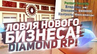 ЛОВЛЯ НОВОГО БИЗНЕСА "PANTERA SECURITY" DIAMOND RP