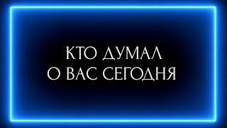 КТО ДУМАЛ О ВАС СЕГОДНЯ?