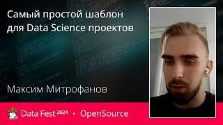 Максим Митрофанов | Самый простой шаблон для Data Science проектов