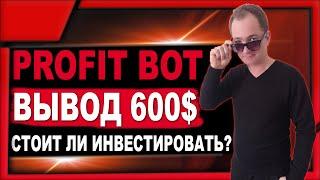 Profit Bot вывод 600$ - стоит ли инвестировать дальше?