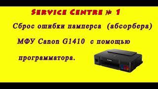 CANON G1410 - сброс ошибки памперса  (абсорбера) принтера (прошивка).