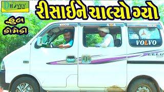 Risaine Chalyo Gyo ||રીસાઈને ચાલ્યો ગ્યો ||Comedy Video||Deshi Comedy।।Comedy Videoll