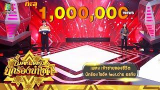 เจ้าชายของชีวิต - ไรอัล feat.ต่าย อรทัย | ไมค์หมดหนี้ นักร้องนำโชค