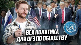 Вся политика для ОГЭ за 30 минут