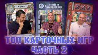 ТОП-10 лучших карточных игр. Часть II