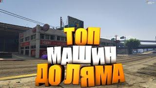 ТОП МАШИН ДО ЛЯМА ГТА 5 РП - ЛУЧШИЕ МАШИНЫ ДЛЯ КОНТРАКТОВ GTA 5 RP - ТОП 3 ТАЧКИ