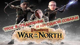 The Lord of the Rings: War in the North Трое в Средиземье и никаких собак. Стрим #2