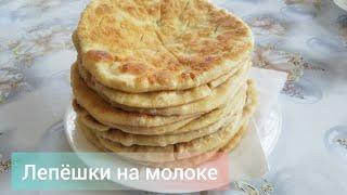 Быстрые и очень вкусные лепёшки к чаю на молоке // Лепёшки на скорую руку // Прекрасное и полезное