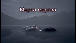 Марта уже мертва | Martha Is Dead прохождение: 1.