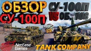 Обзор СУ-100П Tank Company, сравнение объект 108 и СУ-100П