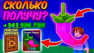 СКОЛЬКО Я ЗАРАБОТАЮ с ДРАКОНЬЕГО ПЕРЦА в ВЫРАСТИ САД | GROW a GARDEN