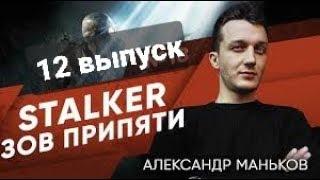 STALKER-Зов Припяти - Александр -12 выпуск