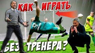 КАК ВЫИГРАТЬ БЕЗ ТРЕНЕРА ЛАЙФХАК