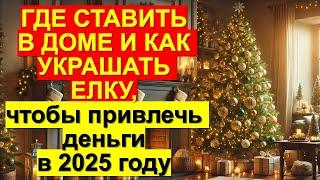 Где ставить в доме и как украшать елку, чтобы привлечь деньги, удачу и счастье в 2025 году