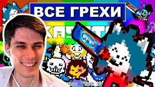 ВСЕ ГРЕХИ UNDERTALE И DELTARUNE - ЧТО БУДЕТ ЕСЛИ ? - РЕАКЦИЯ