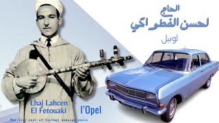 Raiss Lhaj Lahcen El Fetouaki / l'Opel - الرايس الحاج لحسن الفطواكي / لوبيل