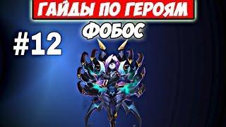 КАКОЙ ТАЛАНТ СТАВИТЬ ФОБОСУ?/ГАЙДЫ ПО ГЕРОЯМ/БИТВА ЗАМКОВ/CASTLE CLASH