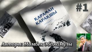 Қараман қарақшы. 1 бөлім. /аудиокітаптар қазақша /болған оқиғалар