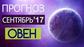 Гороскоп ОВЕН Сентябрь 2017 год / Ведическая Астрология