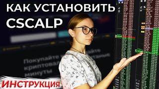 Установка И Подключение Привода CScalp К Бирже Binance! Подробная Инструкция! Скальпинг Криптовалют!