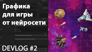 Графика из нейросети для игры на Unity. Искусственный интеллект в разработке игры, Devlog #2