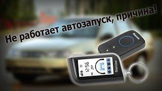 Старлайн 93. Не работает автозапуск!