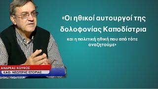 Οι ηθικοί αυτουργοί της δολοφονίας Καποδίστρια και η πολιτική ηθική που ακόμη αναζητούμε-Αν.Κούκος