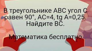 16)В треугольнике ABC угол C равен 90°, AC=4, tg A=0,25. Найдите BC.   Математика бесплатно