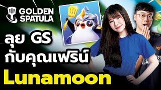 ผมแกล้งพี่เฟิร์น Lunamoon หยิบ Augment สุดแปลกใน Golden Spatula