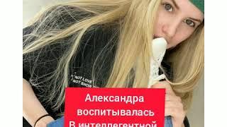 Саша Артёмова краткая биография и приход на дом 2