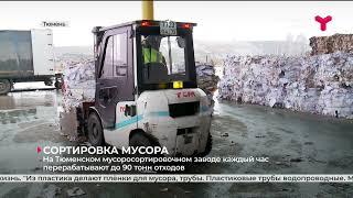 Сортировка вторичного сырья в Тюмени