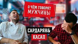 О чем говорят мужчины?  Роман Сардарян и Дмитрий Касап