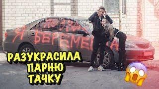 РАЗУКРАСИЛА ПАРНЮ МАШИНУ! Я БЕРЕМЕННА ПРАНК