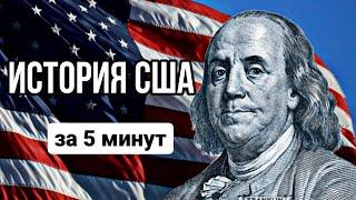 История США за 5 минут