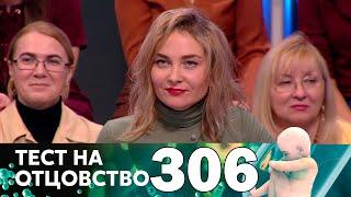 Тест на отцовство | Выпуск 306