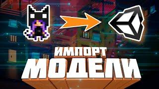 Как загрузить 3D модель с MagicaVoxel в Unity / Экспорт модели в юнити от Voxan