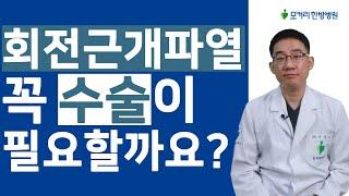 대부분의 회전근개파열은 수술없이 비수술치료로 좋아질 수 있습니다