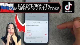 КАК ОТКЛЮЧИТЬ КОММЕНТАРИИ В ТИКТОКЕ