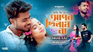 Ami ki tor apon silam na. আমি কি তোর আপন ছিলাম না। Singer: Abdul Ajij