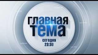 "Главная тема с Александром Жестковым" на телеканале "МИР"