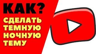 Как включить темную тему youtube /  Как на ютубе включить ночной режим