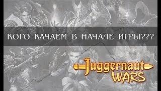 Juggernaut Wars | Кого качать в первую очередь?