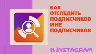 Как отслеживать подписчиков и не подписчиков в Instagram